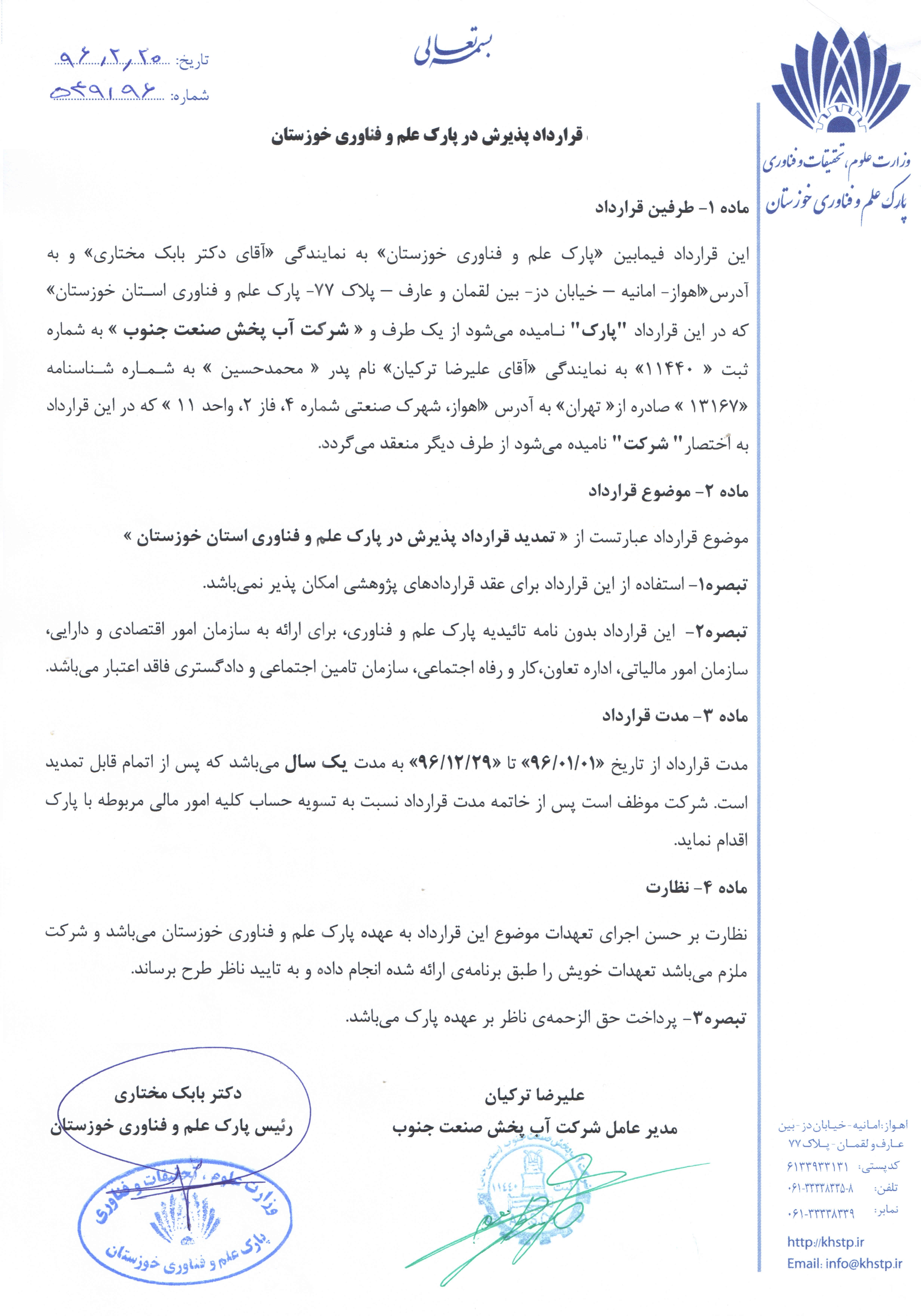 عضویت در پارک علم و فناوری خوزستان
